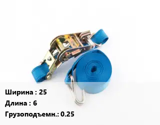 Стяжные ремни 25 *6 Грузопод.:0.25